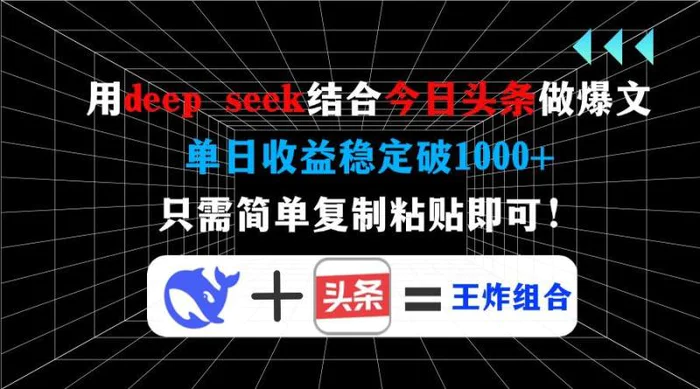 （14483期）用deep seek结合今日头条做爆文，单日收益稳定破1000+，只需简单复制粘即可！-副业库