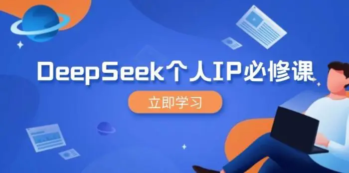 DeepSeek个人IP必修课，打造IP、裂变粉丝，轻松放大营销能翻百倍-副业库