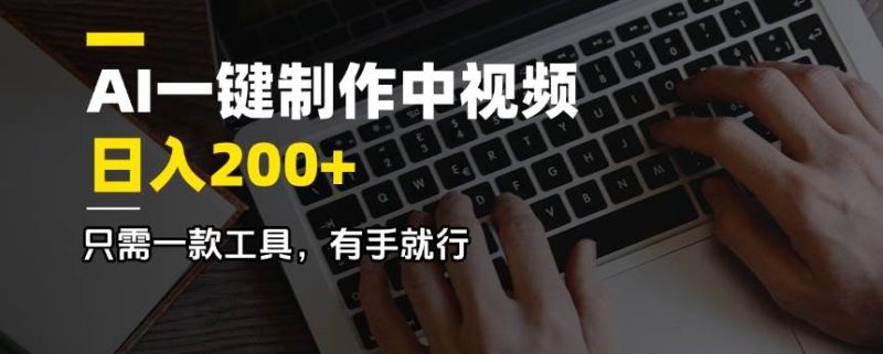 （14472期）AI一键制作中视频，日入200＋，只需一款工具，有手就行-副业库