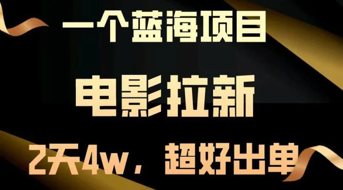 （14471期）【蓝海项目】电影拉新，两天搞了近4w，超好出单，直接起飞-副业库