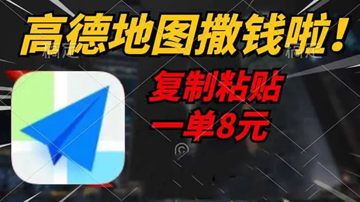 （14467期）高德地图撒钱啦，复制粘贴一单8元，一单2分钟，轻松变现-副业库