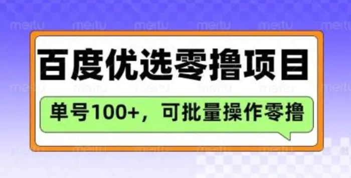 百度优选推荐官玩法，单号日收益3张，长期可做的零撸项目-副业库