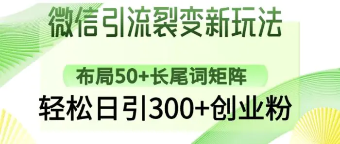 微信引流裂变新玩法：布局50+长尾词矩阵，轻松日引300+创业粉-副业库