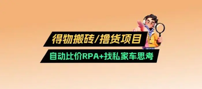 得物搬砖撸货项目_自动比价RPA+找私车思考v2.0-副业库