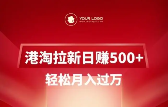 港淘拉新项目日入5张，轻松月入过W-副业库