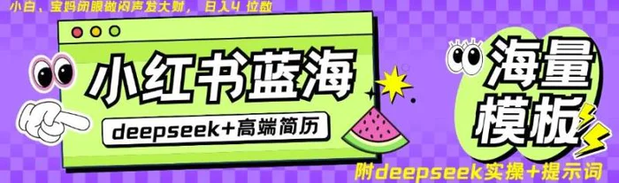 Deepseek+小红书简历蓝海赛道，24小时网盘自动发货，零成本，不限时间地点，日入四位数-副业库