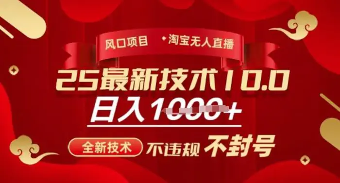 2025年淘宝无人直播带货10.0，全新技术，不违规，不封号，纯小白操作，日入多张【揭秘】-副业库