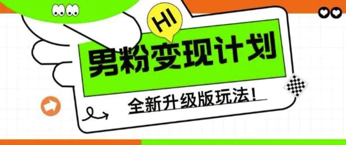 男粉变现计划，全新升级玩法，小白宝妈轻松上手日入5张-副业库