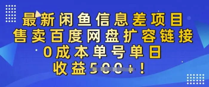 最新闲鱼信息差项目，售卖网盘扩容，0成本，单号单日收益多张-副业库