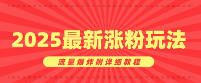 美女账号涨粉秘诀，2025最新涨粉玩法，流量爆炸附详细教程-副业库
