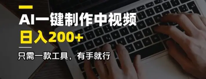 AI一键制作中视频，日入2张，只需一款工具，有手就行-副业库