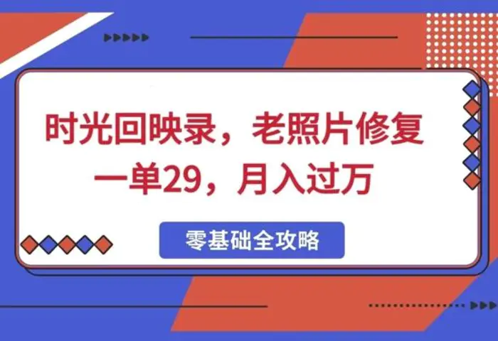 时光回映录，老照片修复一单29，月入过W-副业库