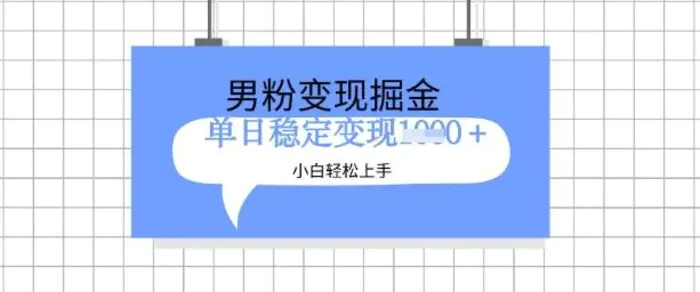 全新男粉掘金计划，升级玩法，新手轻松上手日入多张【揭秘】-副业库
