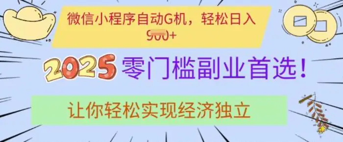 0门槛副业首选，微信小程序挂JI，让你轻松实现经济独立-副业库