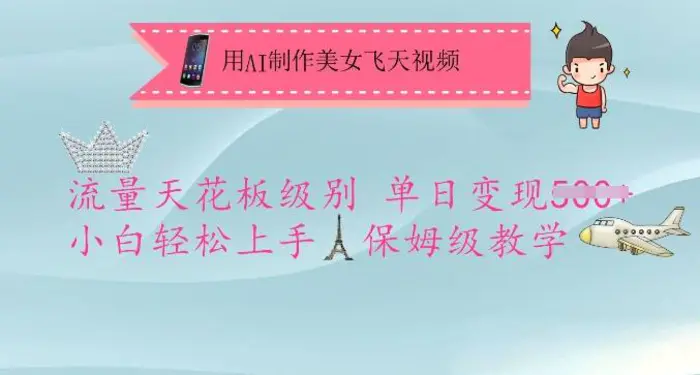 用AI制作美女飞天视频，流量天花板级别，单日变现5张+小白轻松上手，保姆级教学-副业库