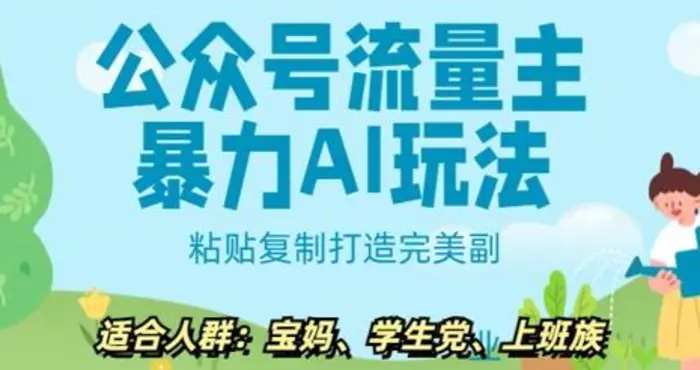 公众号流量主暴力AI玩法， 粘贴复制打造完美副业，日入5张-副业库