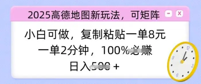2025高德地图新玩法，可矩阵，小白可做，复制粘贴一单8元，一单2分钟，日入多张-副业库