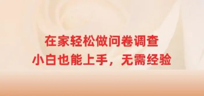 在家轻松做问卷调查，小白也能上手，无需经验-副业库