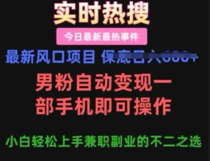 最新风口项目，男粉自动变现，一部手机即可操作，小白轻松上手，兼职副业的不二之选【揭秘】-副业库
