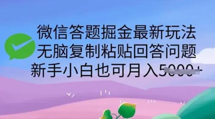 微信答题掘金最新玩法，无脑复制粘贴回答问题，新手小白也可月入5k-副业库