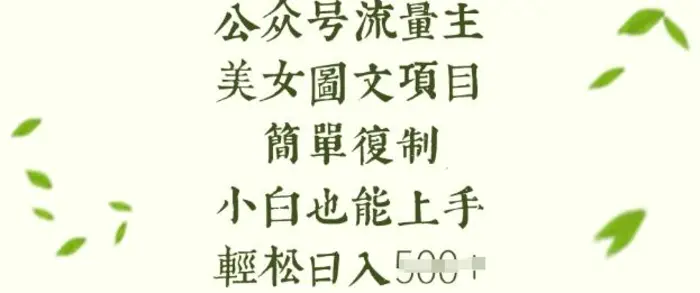 流量主长期收益项目，美女图片简单复制，小白也能上手，轻松日入5张-副业库