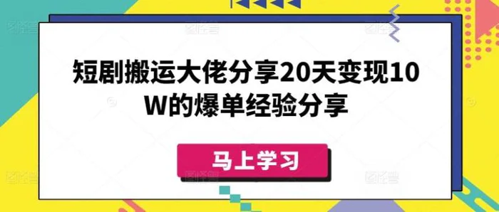 短剧搬运大佬分享20天变现10W的爆单经验分享-副业库