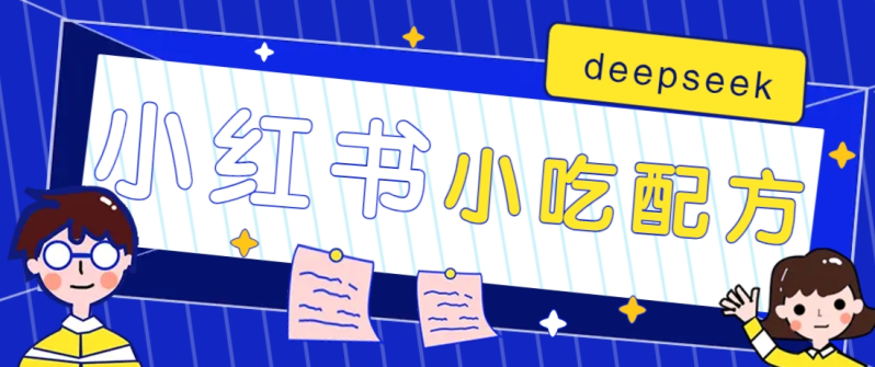 小红书出售小吃配方赚钱项目，借助deepseek轻松制作爆款，月收入2W+【附600G配方】-副业库