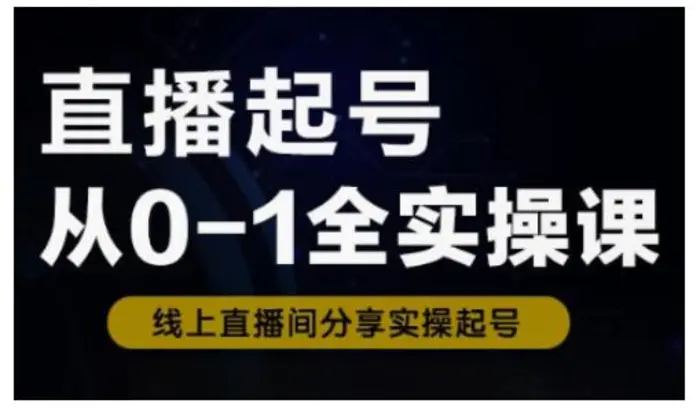 直播起号从0-1全实操课，新人0基础快速入门，0-1阶段流程化学习-副业库