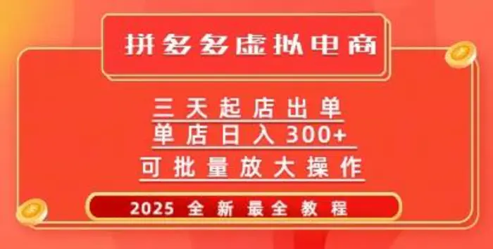 拼多多三天起店2025最新教程，批量放大操作，月入过W-副业库