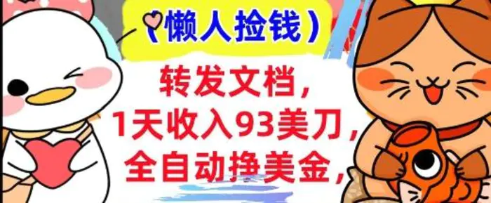 全自动挣美金，转发文档，1天收入93刀，0门槛，懒人捡钱，被动收入-副业库