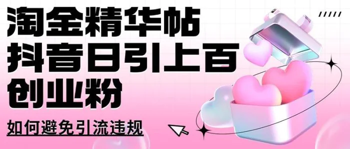 淘金精华帖抖音日引上百创业粉如何避免引流违规-副业库