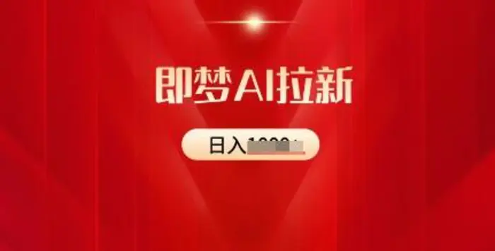 即梦AI拉新：2025最新风口，5个粉丝就可以，收益可观-副业库