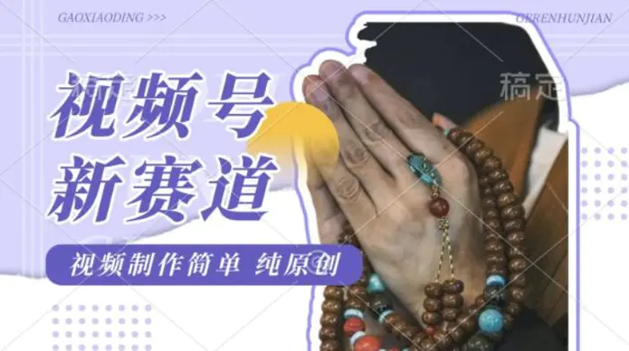 视频号最新玩法，佛学赛道，视频制作简单，每天1-2小时，保底月入过W，适合宝妈、上班族、大学生-副业库