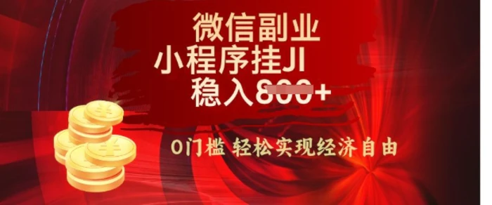 【微信副业革命】零门槛躺Z，利用每天碎片时间，小程序自动挂JI轻松日入多张【揭秘】-副业库