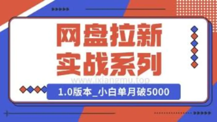 Deepseek助力网盘拉新实战系列：小白入门单月破5K(v1.0版教程)-副业库
