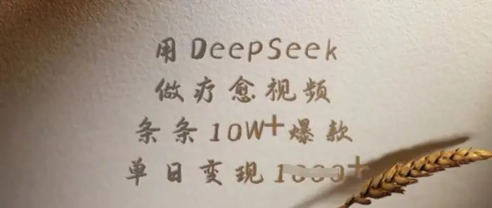 用DeepSeek做疗愈视频，条条10W+爆款，单日变现多张-副业库