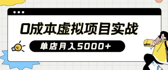 0成本虚拟项目实战手把手教你落地，单店月入5k-副业库