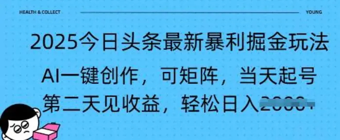 2025今日头条最新暴利掘金玩法，AI一键创作，可矩阵，当天起号，第二天见收益轻松日入多张-副业库