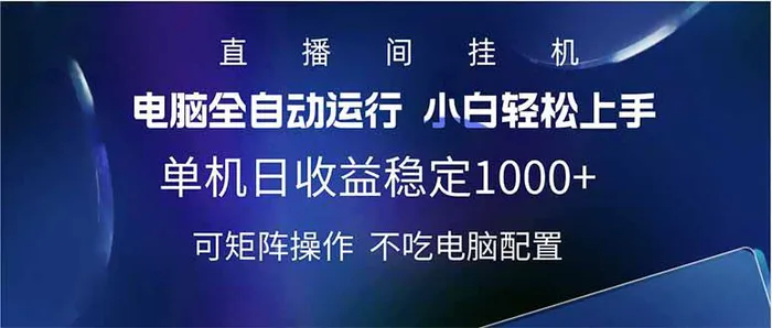 （14490期）2025直播间最新玩法单机日入1000+ 全自动运行 可矩阵操作-副业库