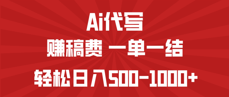 （14496期）AI代写赚稿费，一单一结，小白宝妈也能轻松日入500-1000+-副业库