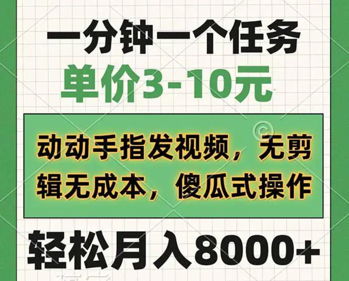 （14494期）一分钟一个任务，单价3-10元，动动手指发视频，无剪辑无成本，傻瓜式操作，轻松月入8000+-副业库