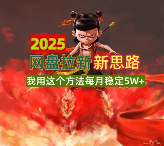 （14493期）2025网盘拉新新思路，我用这个方法每月稳定5W+适合碎片时间做-副业库