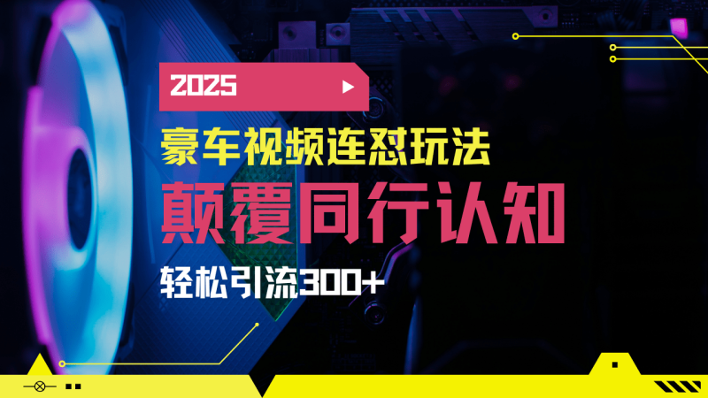 （14491期）小红书靠豪车图文搬运日引200+创业粉，带项目日稳定变现5000+2025年最…-副业库