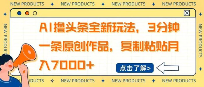 （14503期）AI撸头条全新玩法，3分钟一条原创作品，复制粘贴月入7000+-副业库