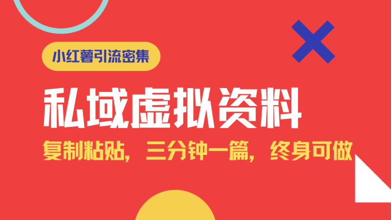 （14502期）小红书引流私域旅游虚拟资料玩法，复制粘贴，三分钟一篇图文，日入1000…-副业库