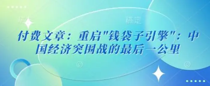 付费文章：重启”钱袋子引擎”：中国经济突围战的最后一公里-副业库