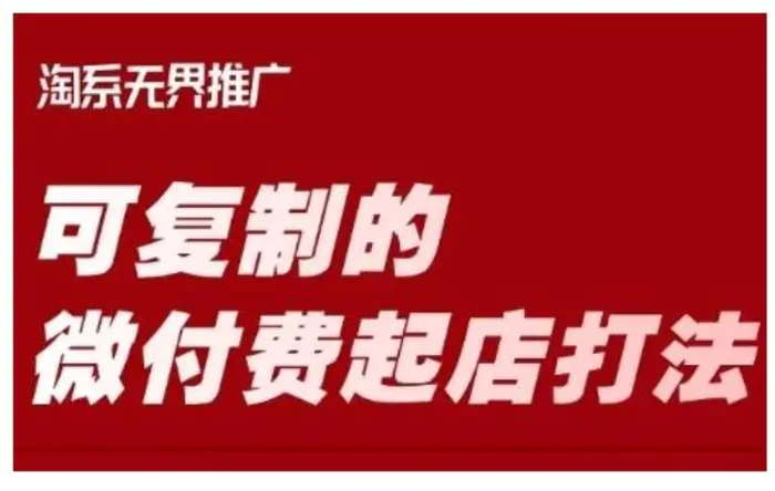 淘宝可复制的微付费起店打法，带你掌握可复制的微付费起店打法-副业库