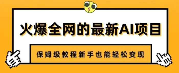 火爆全网的最新AI项目，治愈系视频制作，保姆级教程新手也能轻松变现-副业库