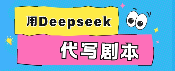 用Deepseek代写剧本，AI最强辅助搞钱方法-副业库