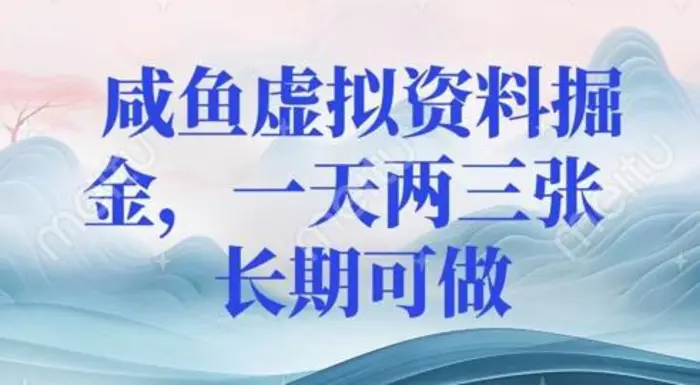 咸鱼虚拟资料掘金，一天两三张  长期可做-副业库